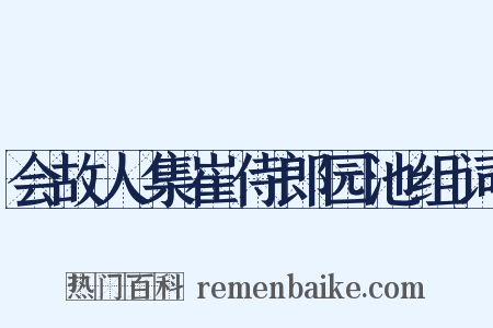 会故人集崔侍郎园池组词是什么意思的图片
